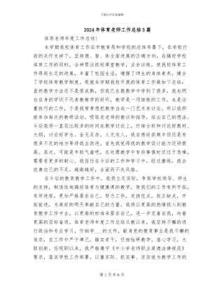 2024年体育教师工作总结5篇
