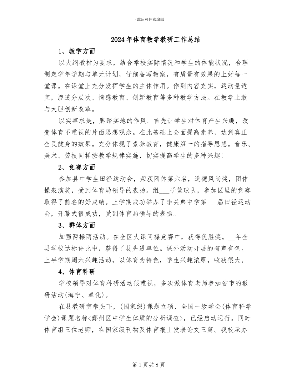 2024年体育教学教研工作总结_第1页