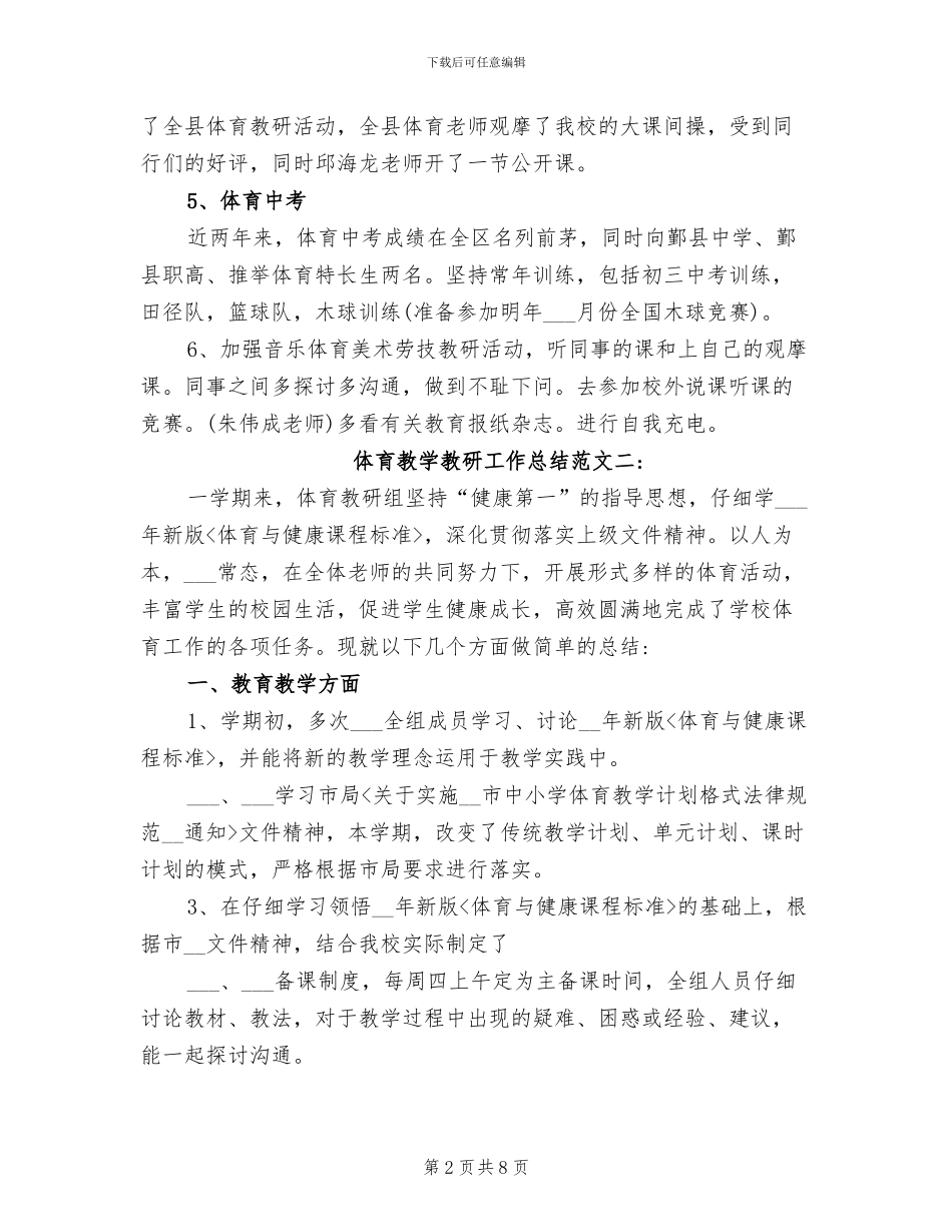 2024年体育教学教研工作总结_第2页