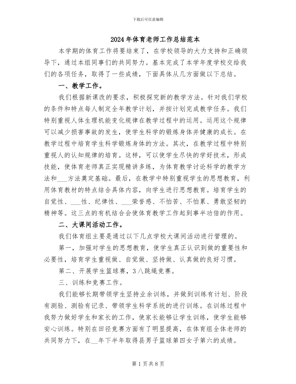 2024年体育教师工作总结范本_第1页