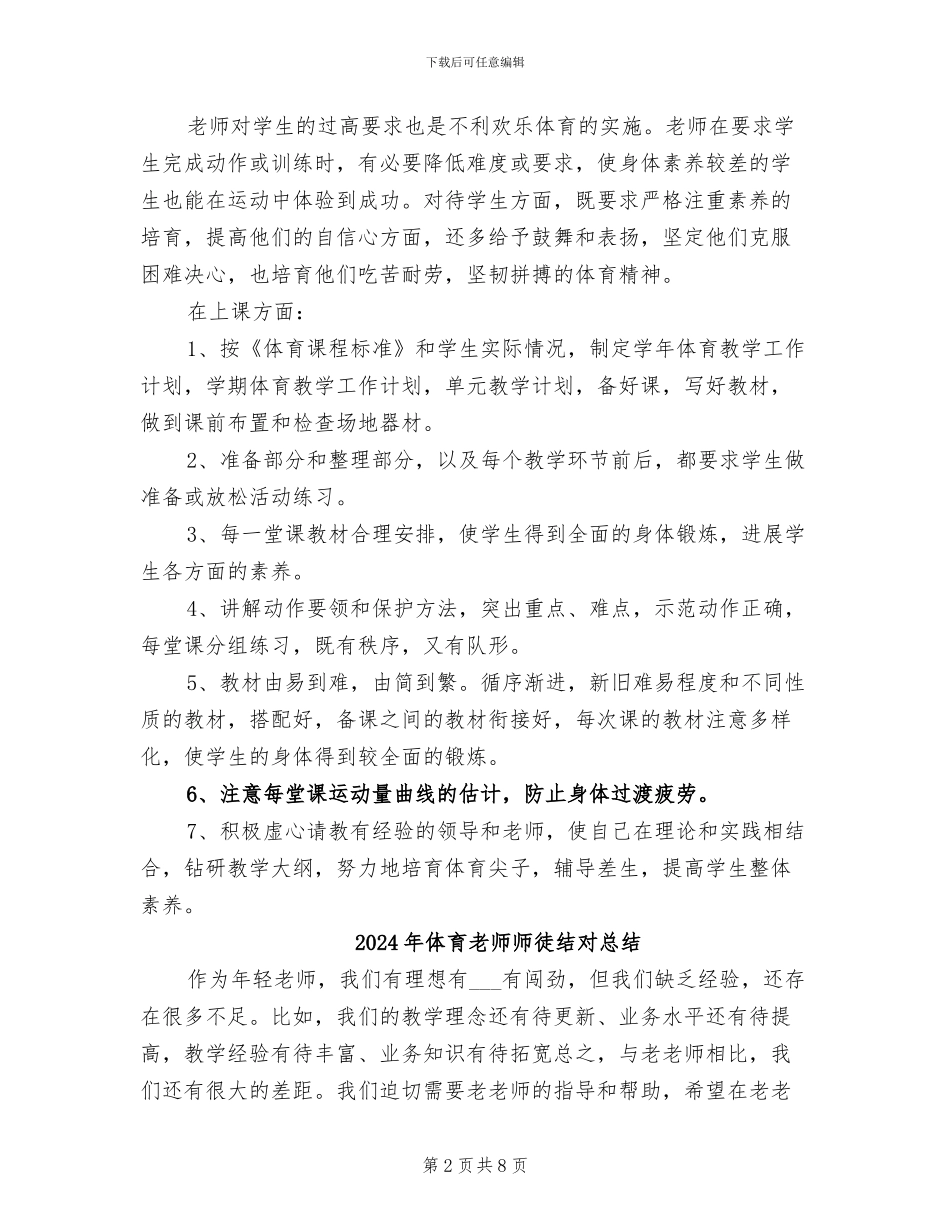 2024年体育教师工作总结范本_第2页