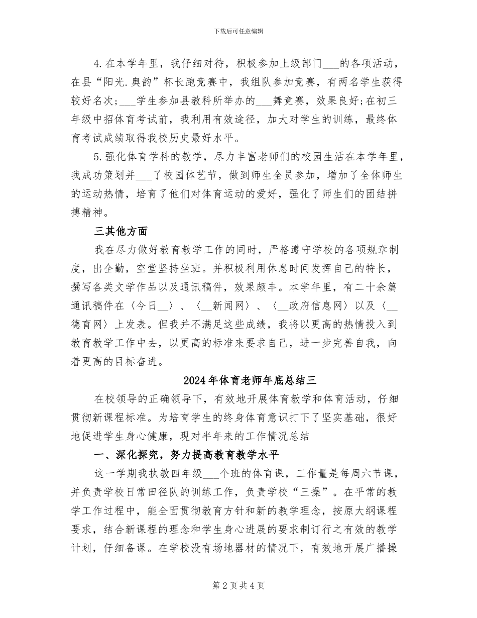 2024年体育教师年底工作总结范文_第2页