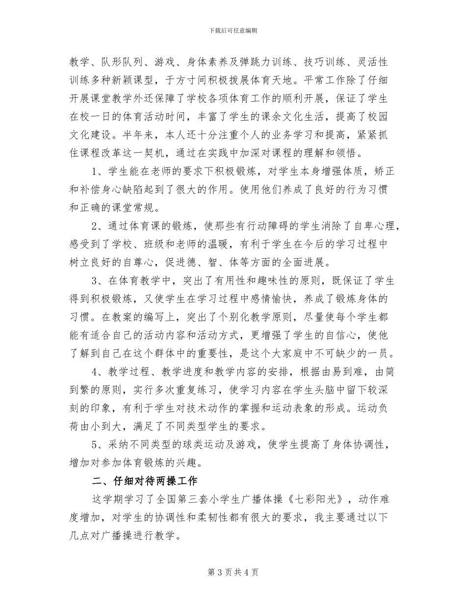 2024年体育教师年底工作总结范文_第3页