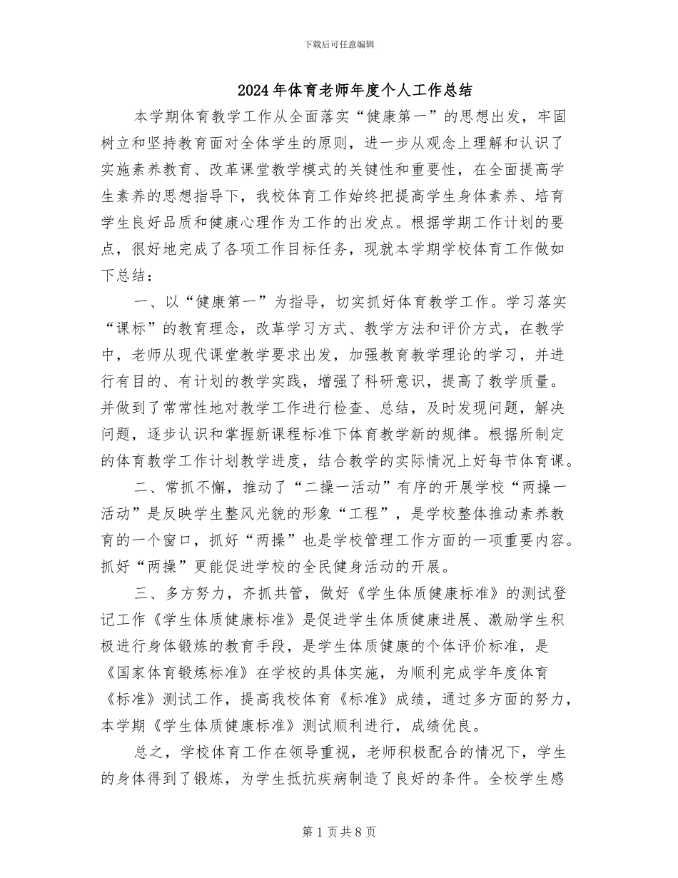 2024年体育教师年度个人工作总结_第1页