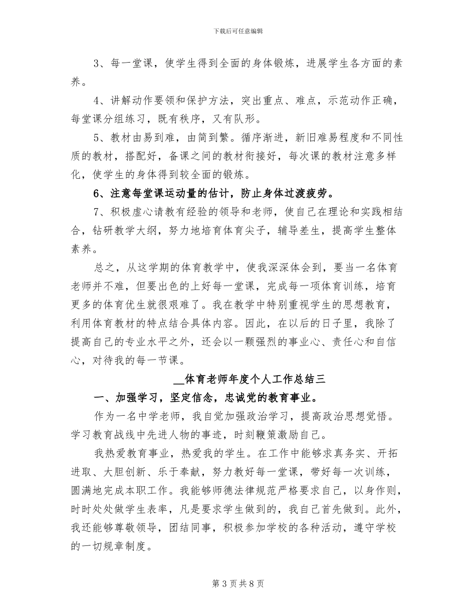 2024年体育教师年度个人工作总结_第3页