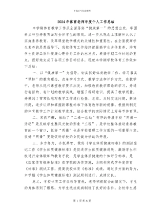 2024年体育教师年度个人工作总结