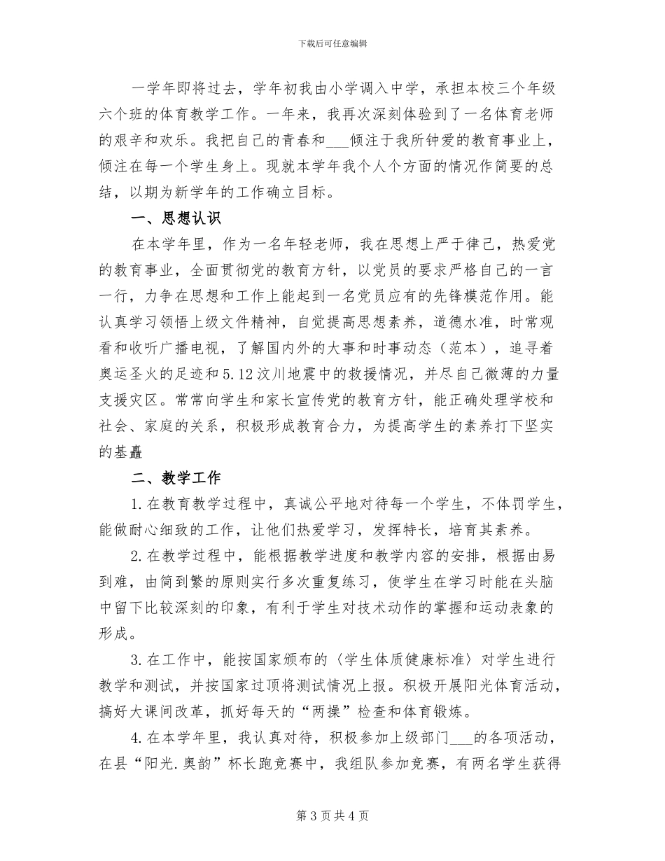 2024年体育教师师德小结_第3页