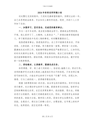 2024年体育教师师德小结