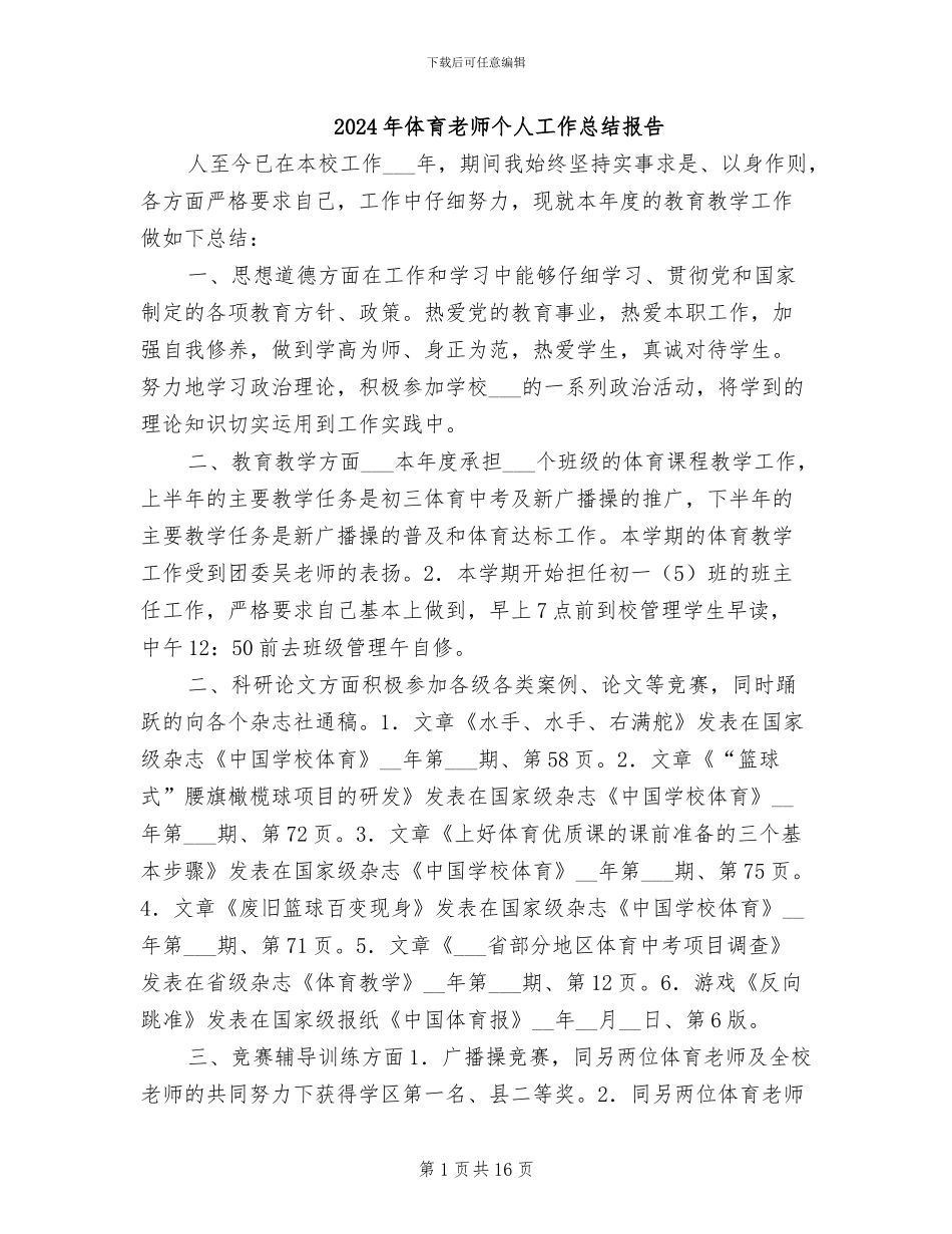 2024年体育教师个人工作总结报告_第1页