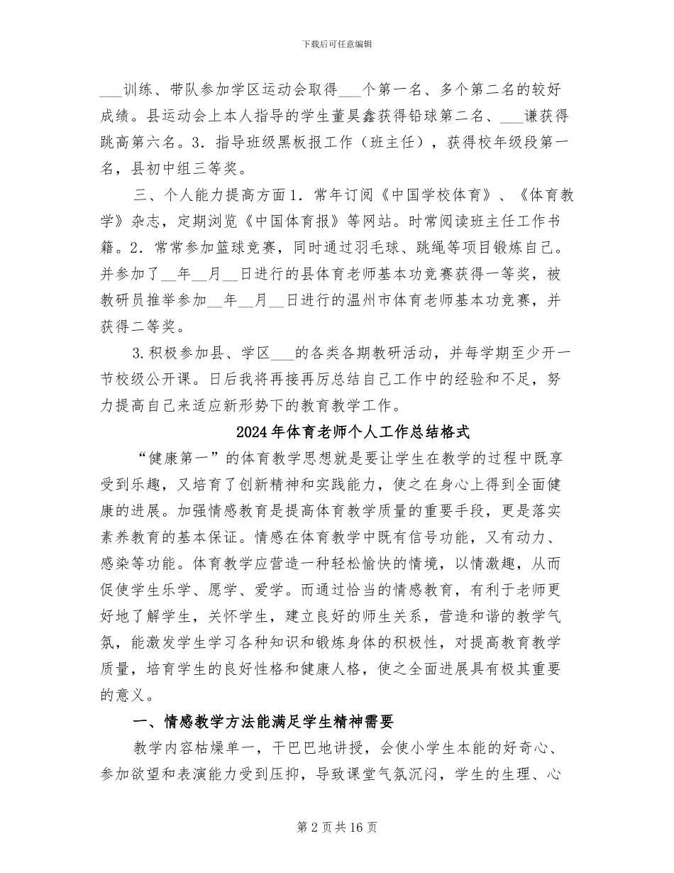 2024年体育教师个人工作总结报告_第2页