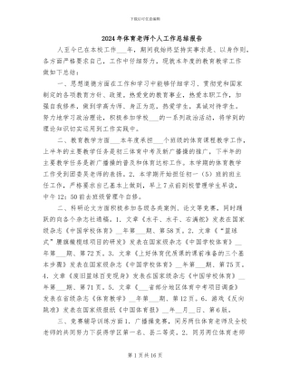 2024年体育教师个人工作总结报告