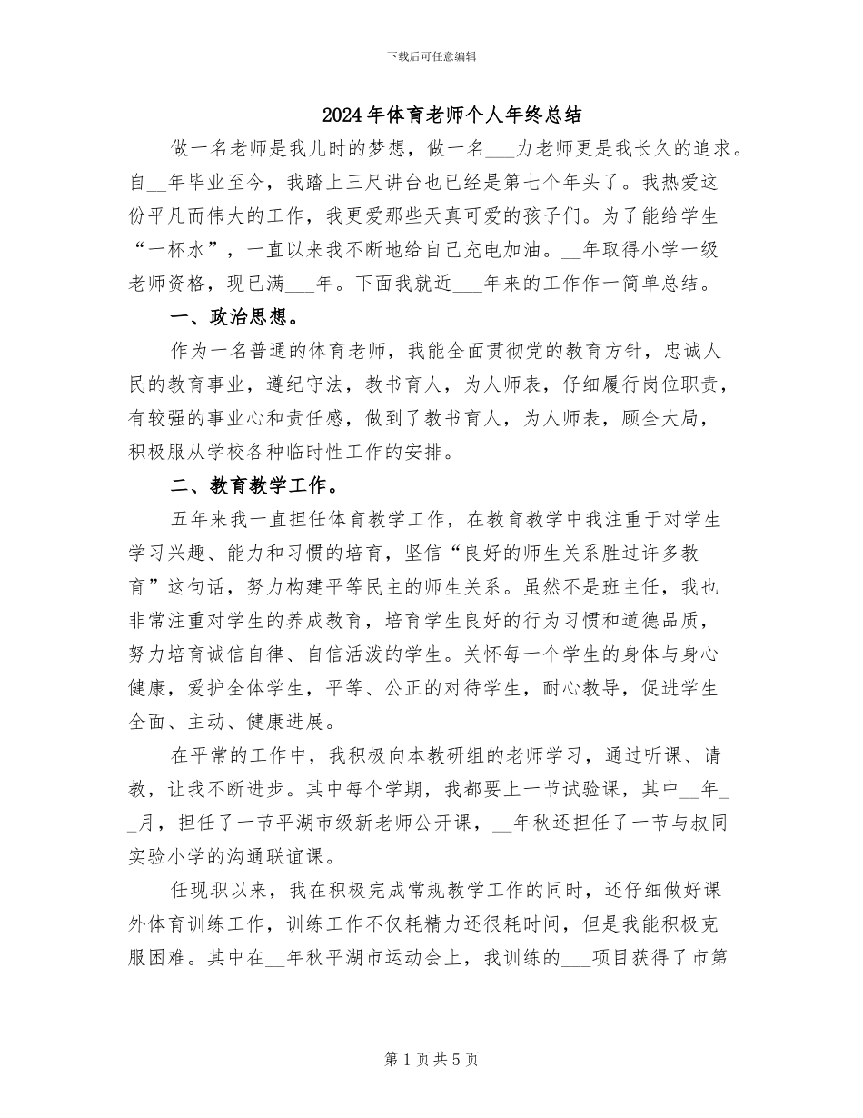 2024年体育教师个人年终总结_第1页