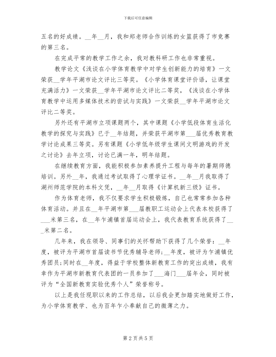 2024年体育教师个人年终总结_第2页