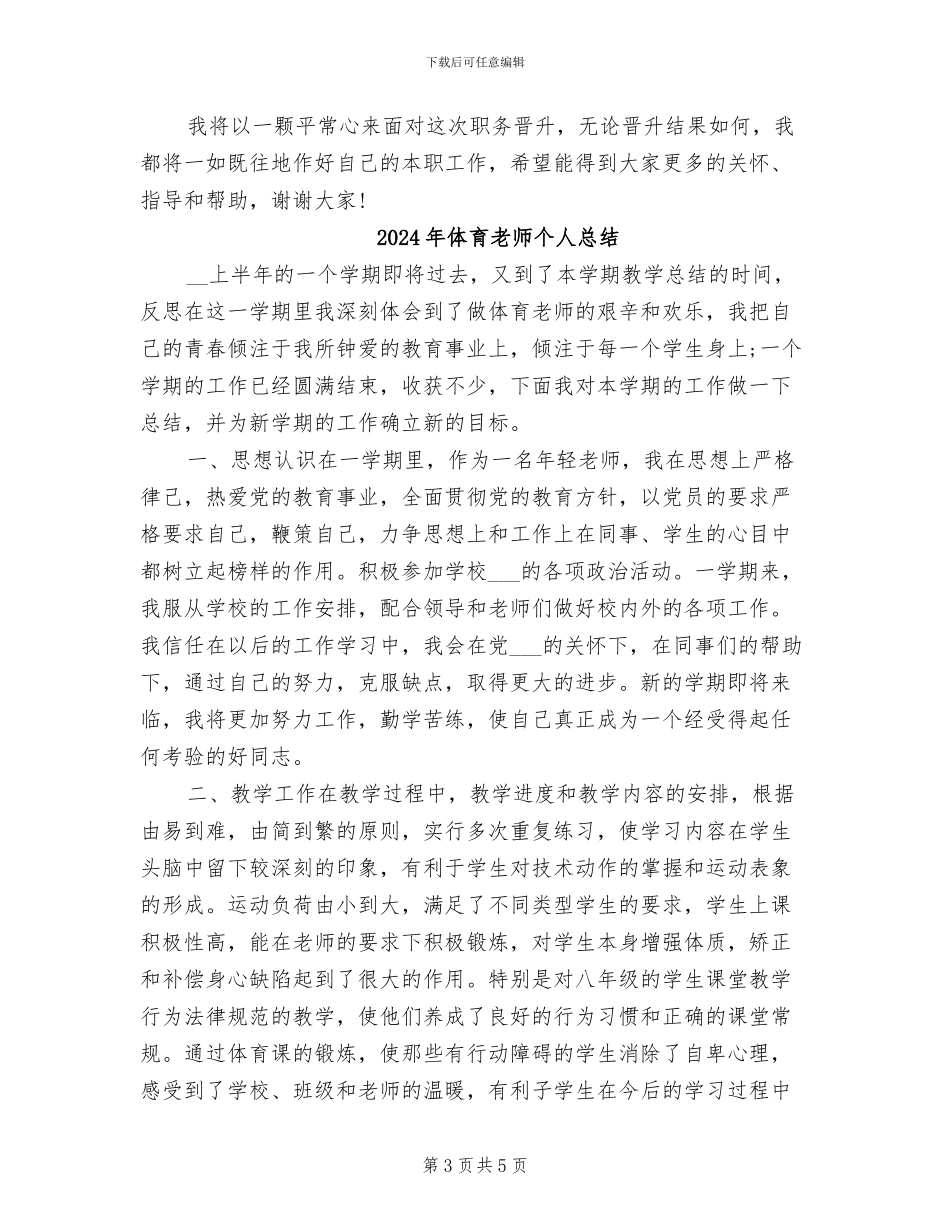 2024年体育教师个人年终总结_第3页