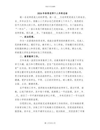 2024年体育教师个人年终总结
