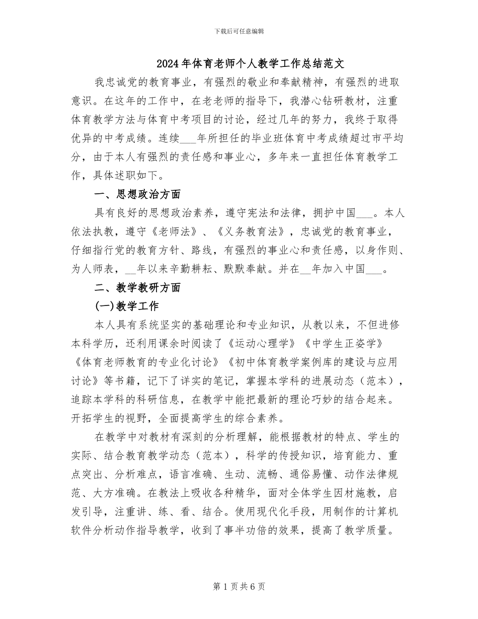 2024年体育教师个人教学工作总结范文_第1页