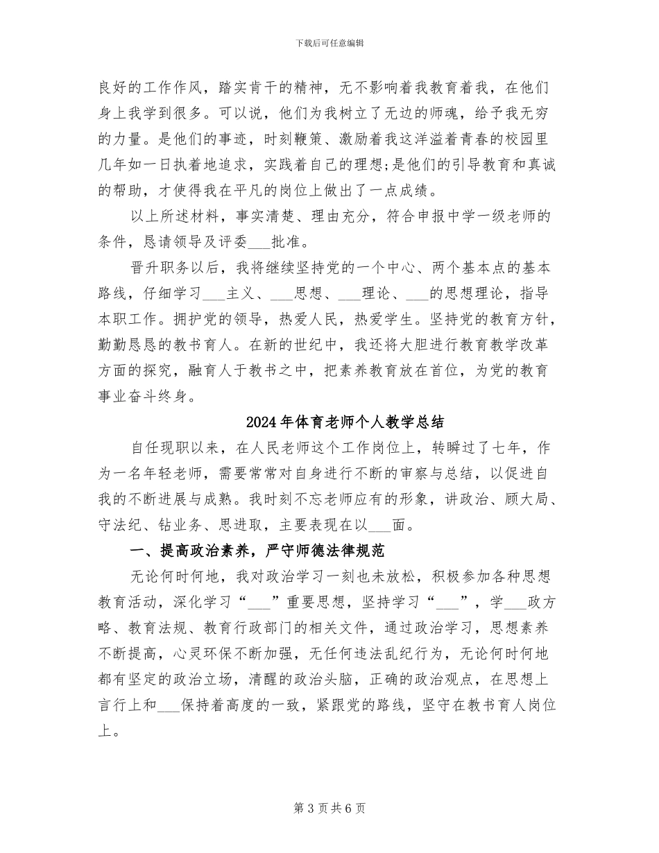 2024年体育教师个人教学工作总结范文_第3页
