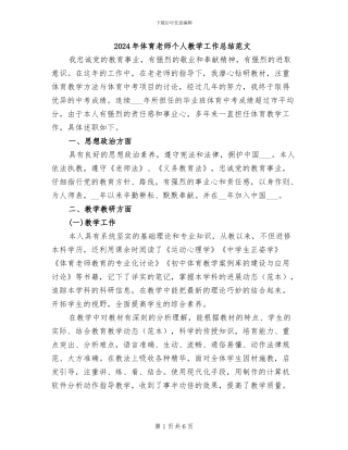 2024年体育教师个人教学工作总结范文