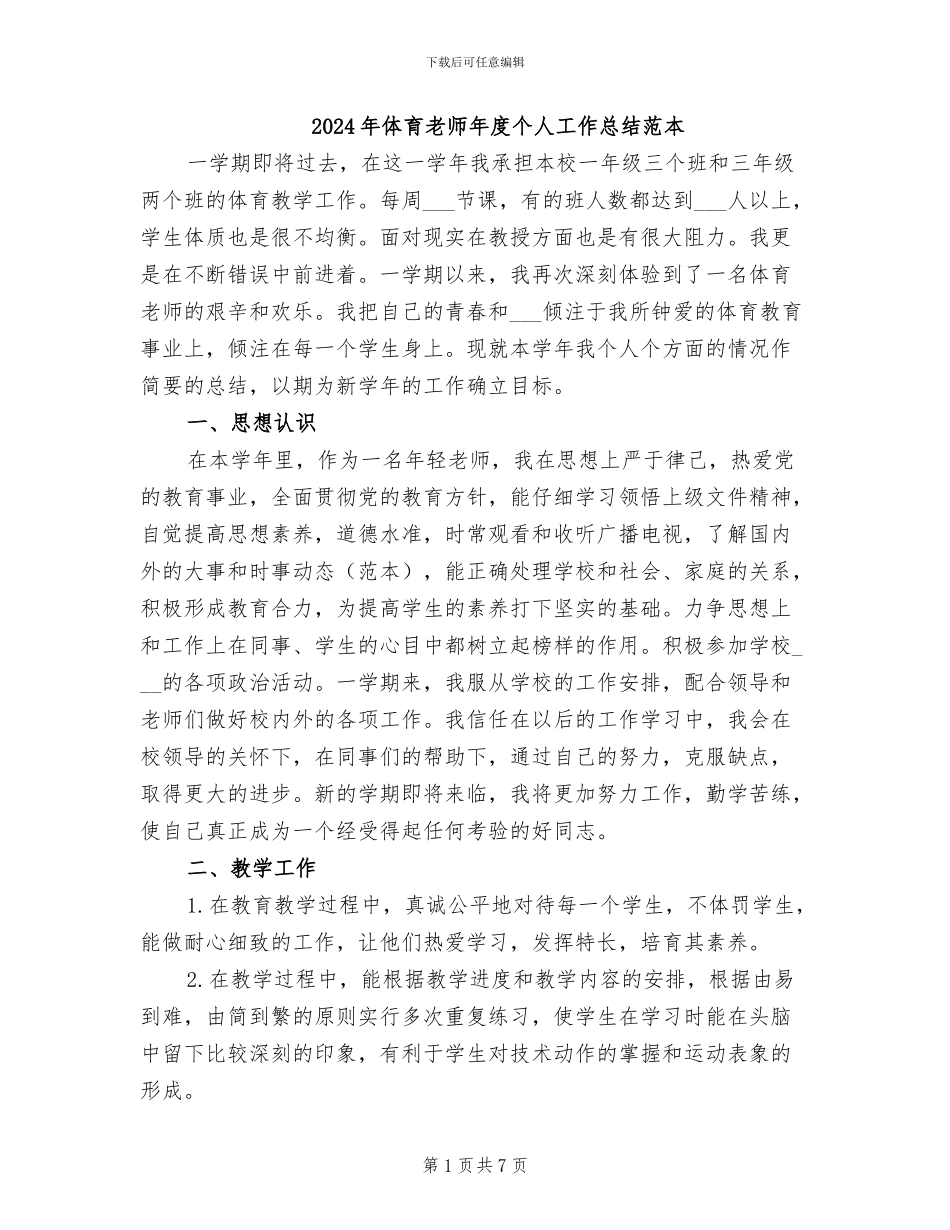 2024年体育教师年度个人工作总结范本_第1页