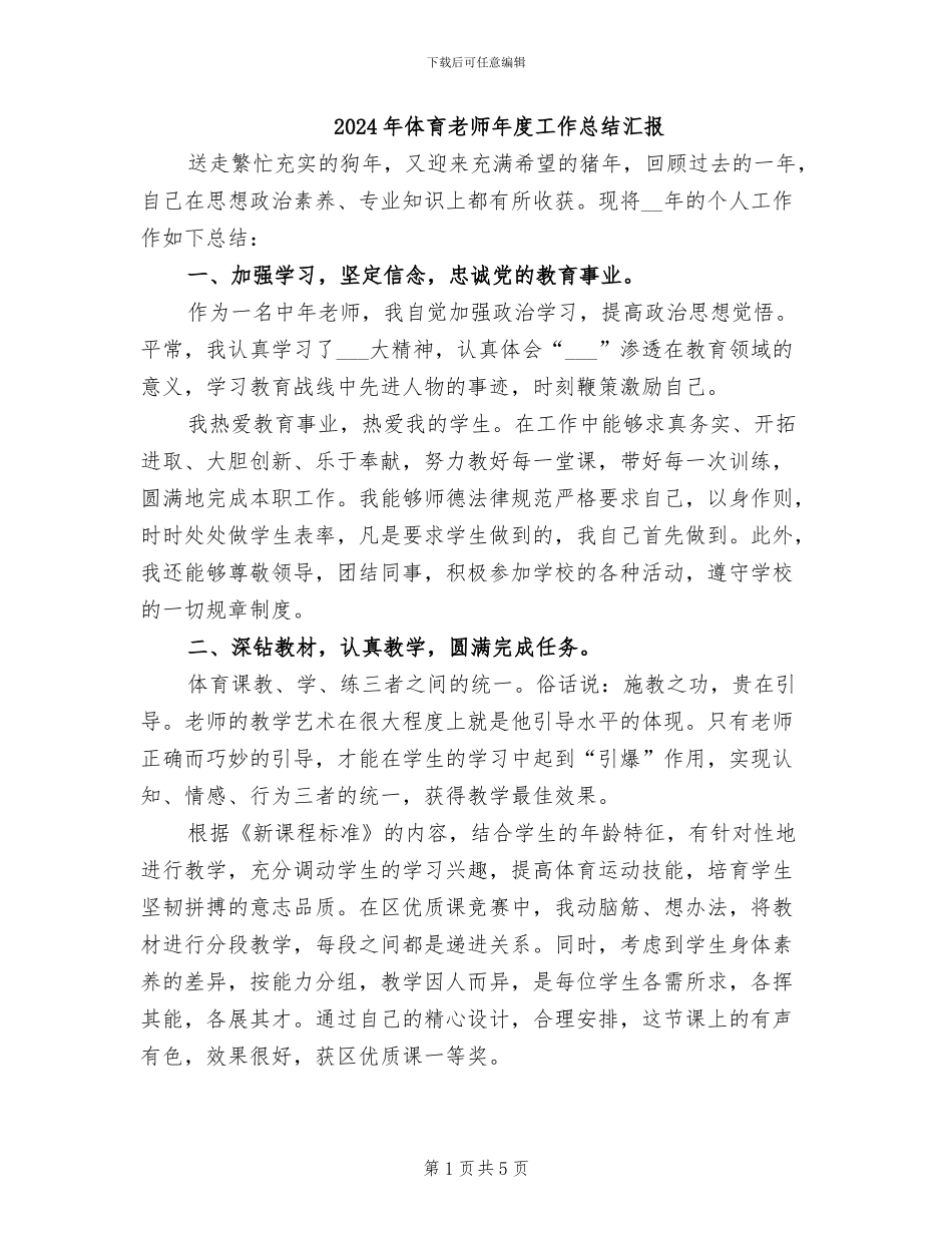 2024年体育教师年度工作总结汇报_第1页