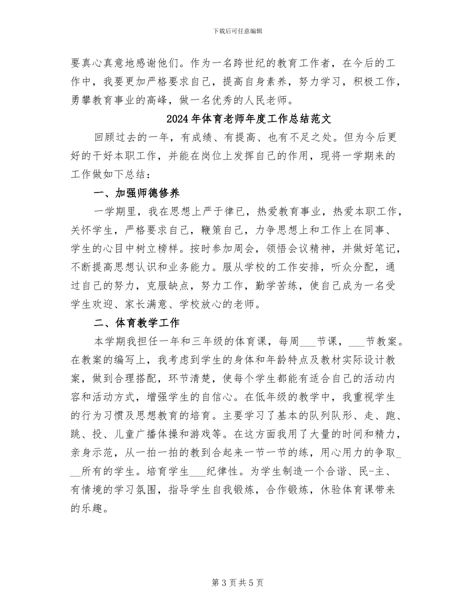 2024年体育教师年度工作总结汇报_第3页