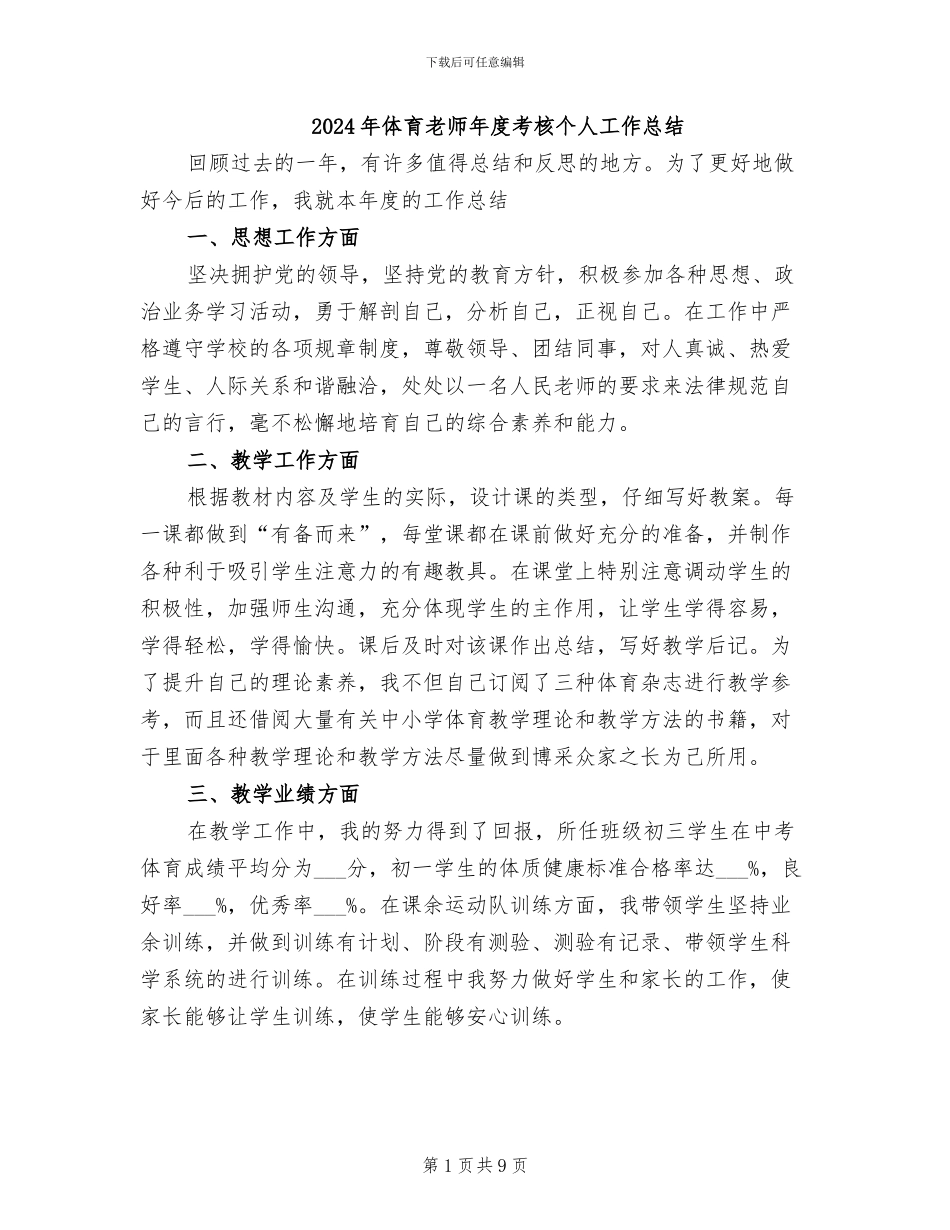 2024年体育教师年度考核个人工作总结_第1页