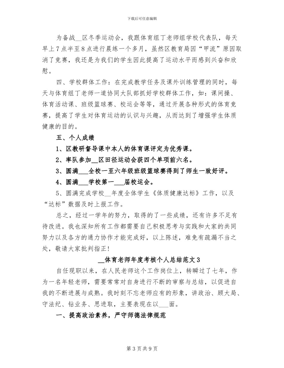 2024年体育教师年度考核个人工作总结_第3页