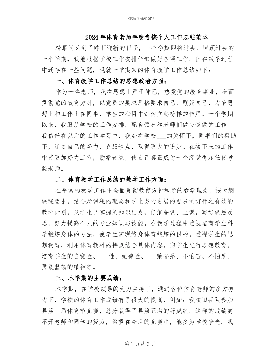 2024年体育教师年度考核个人工作总结范本_第1页