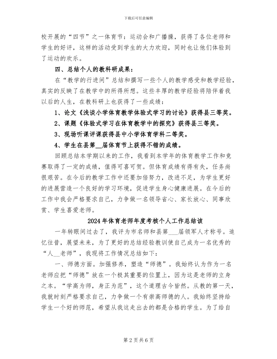 2024年体育教师年度考核个人工作总结范本_第2页