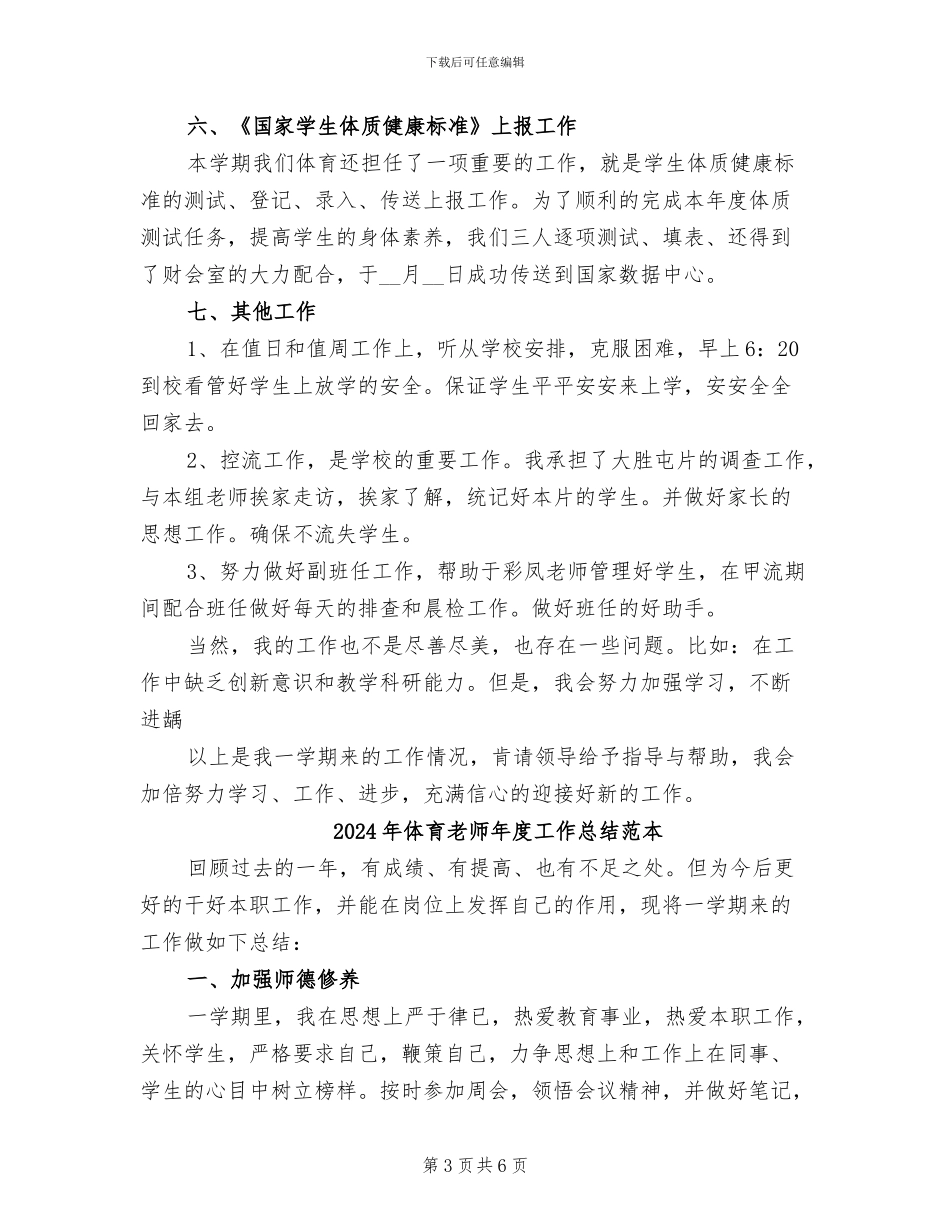 2024年体育教师年度工作总结范文_第3页