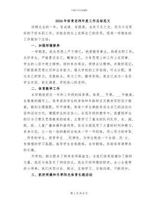 2024年体育教师年度工作总结范文