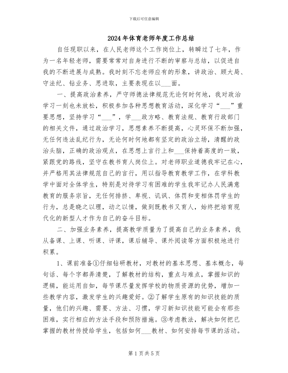 2024年体育教师年度工作总结_第1页