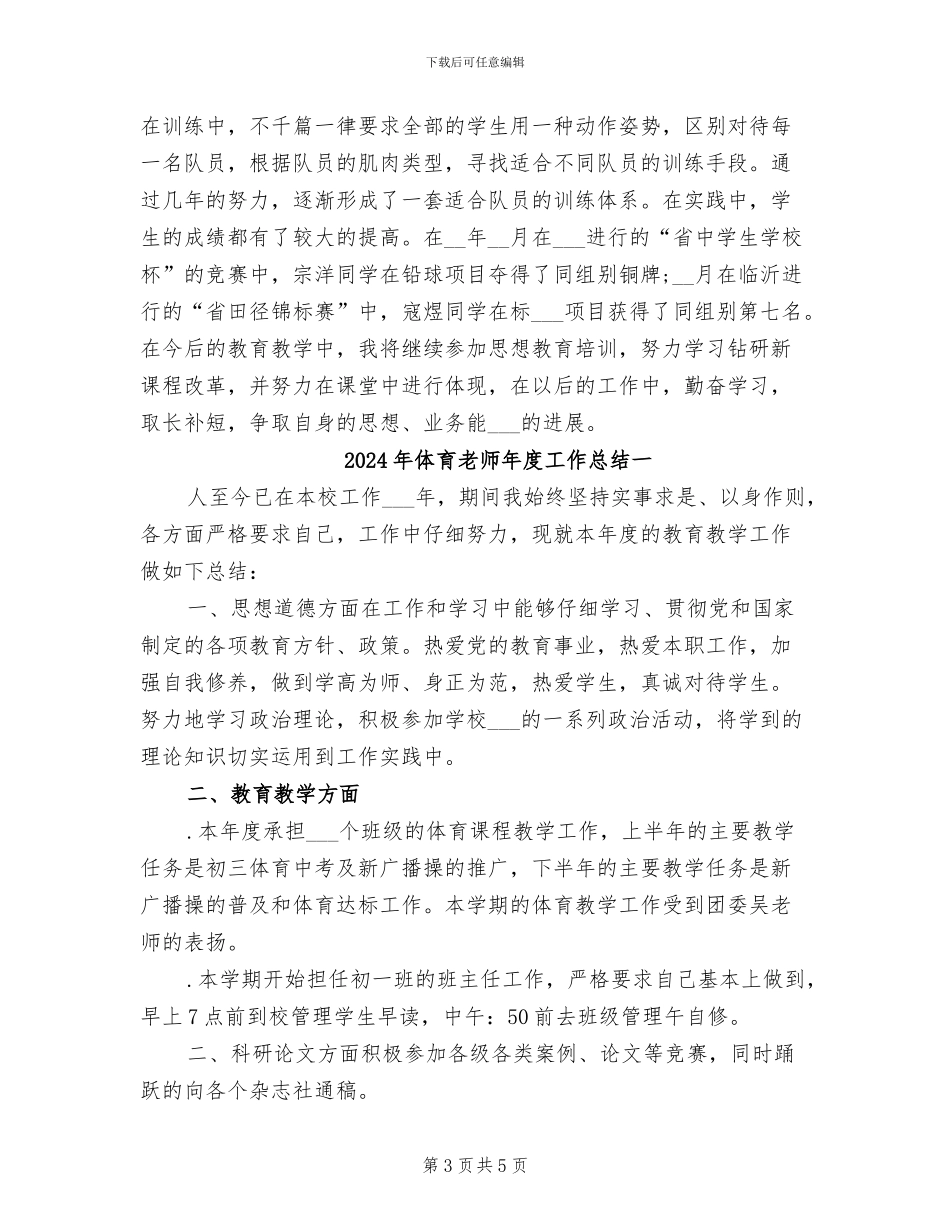 2024年体育教师年度工作总结_第3页