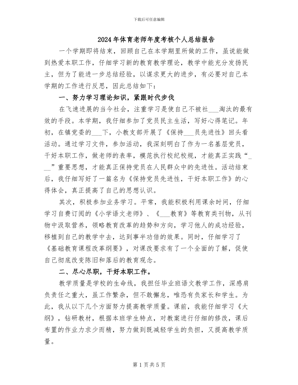 2024年体育教师年度考核个人总结报告_第1页
