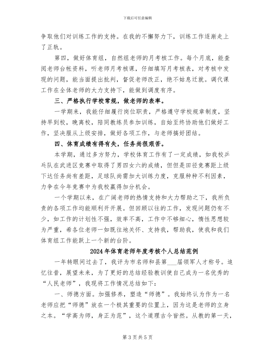 2024年体育教师年度考核个人总结报告_第3页