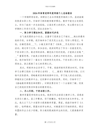 2024年体育教师年度考核个人总结报告