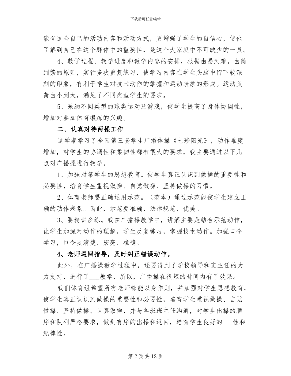 2024年体育教师年终个人工作总结考核报告_第2页