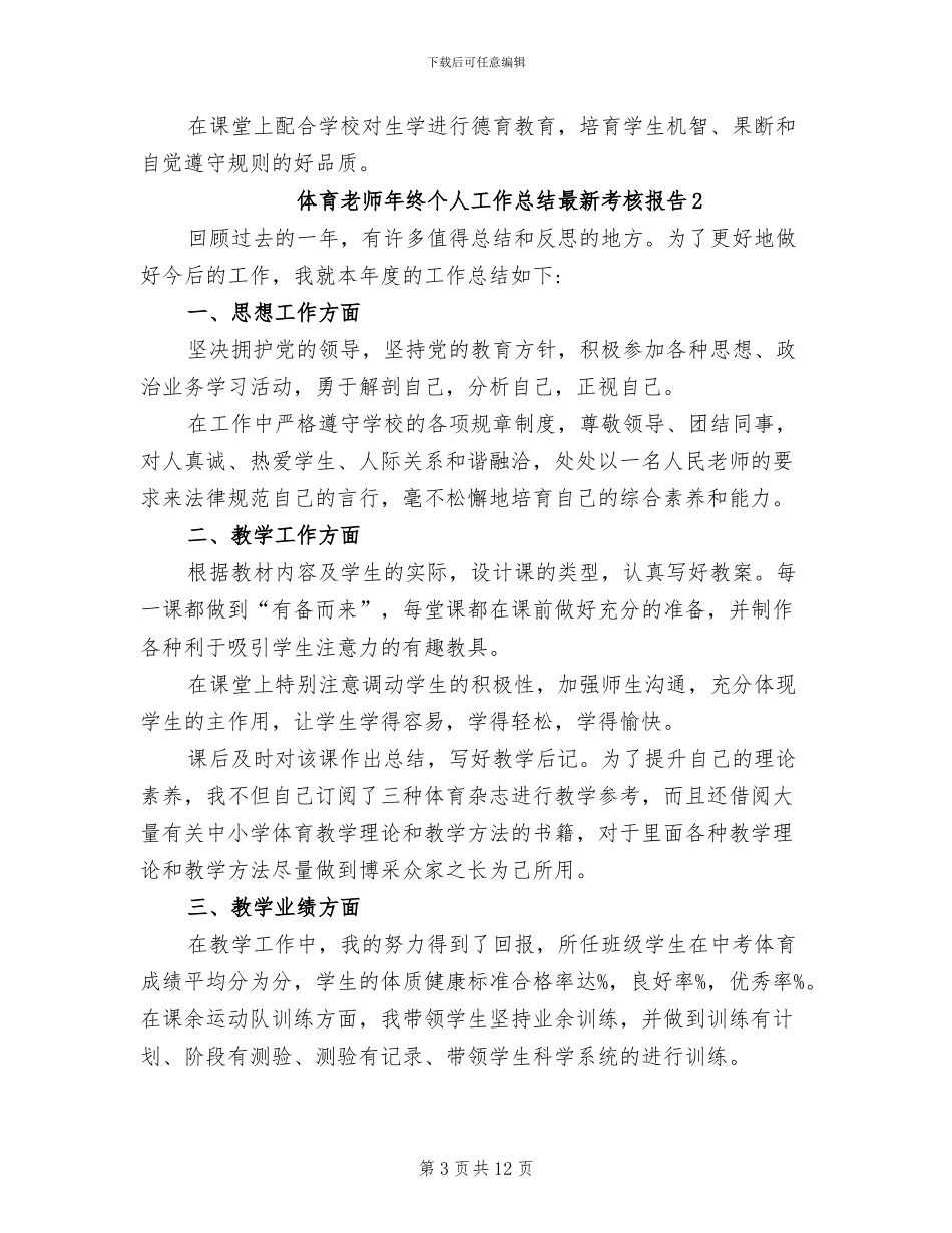 2024年体育教师年终个人工作总结考核报告_第3页