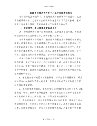 2024年体育教师年终个人工作总结考核报告