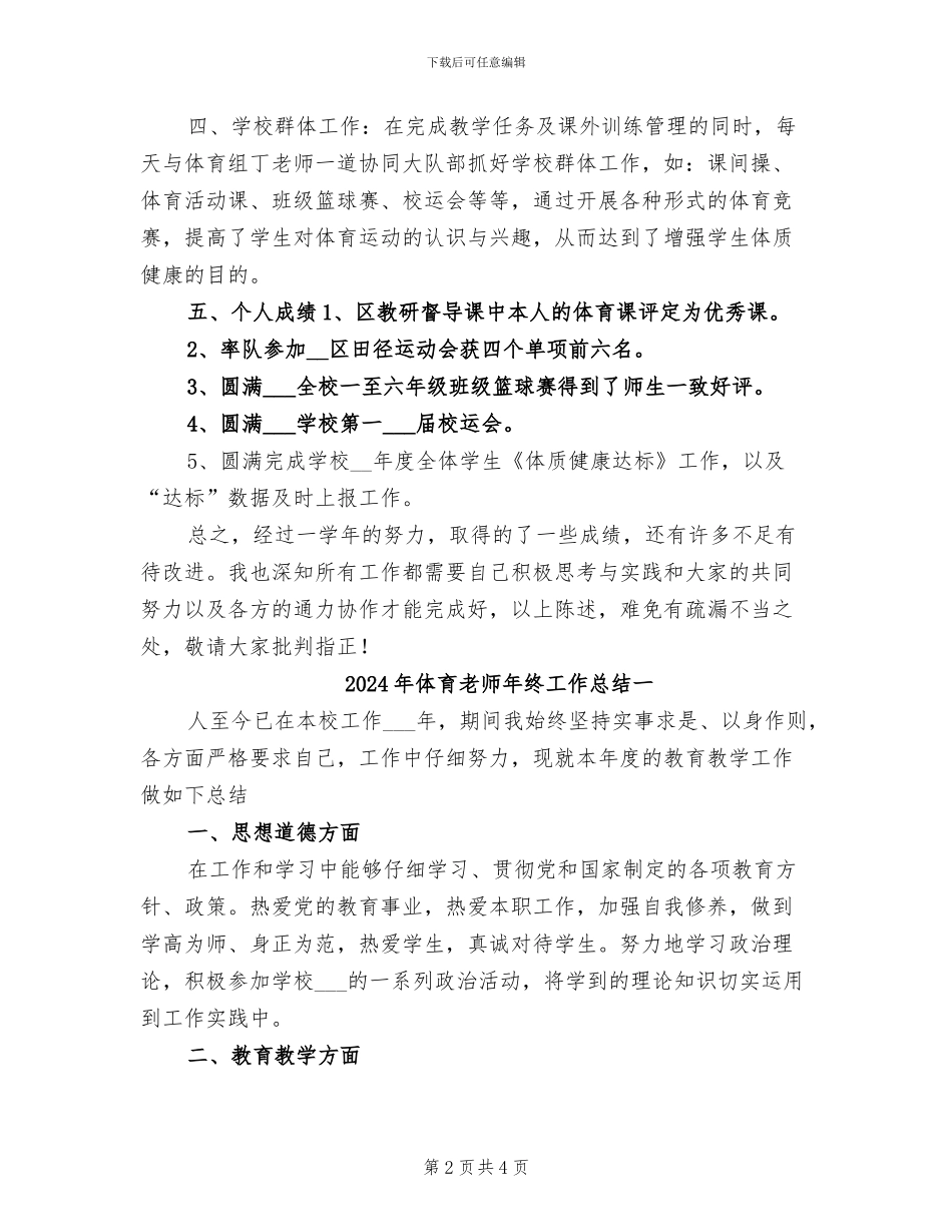 2024年体育教师年终工作总结_第2页