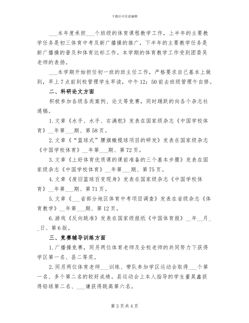 2024年体育教师年终工作总结_第3页