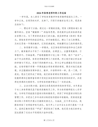 2024年体育教师年终工作总结