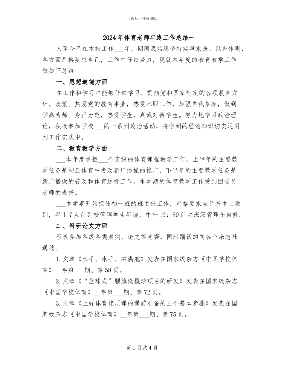 2024年体育教师年终工作总结一_第1页