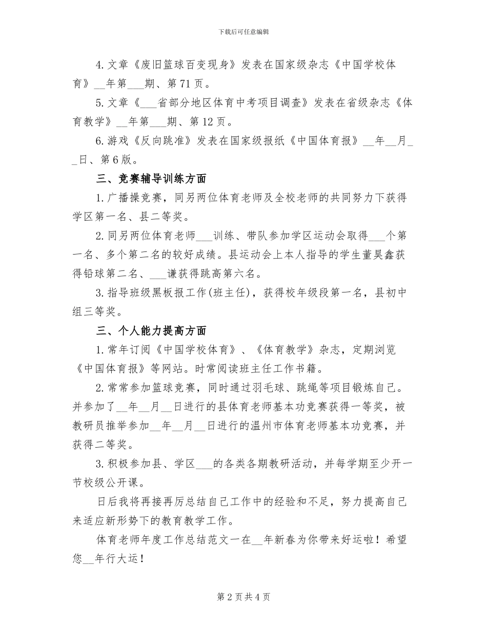 2024年体育教师年终工作总结一_第2页