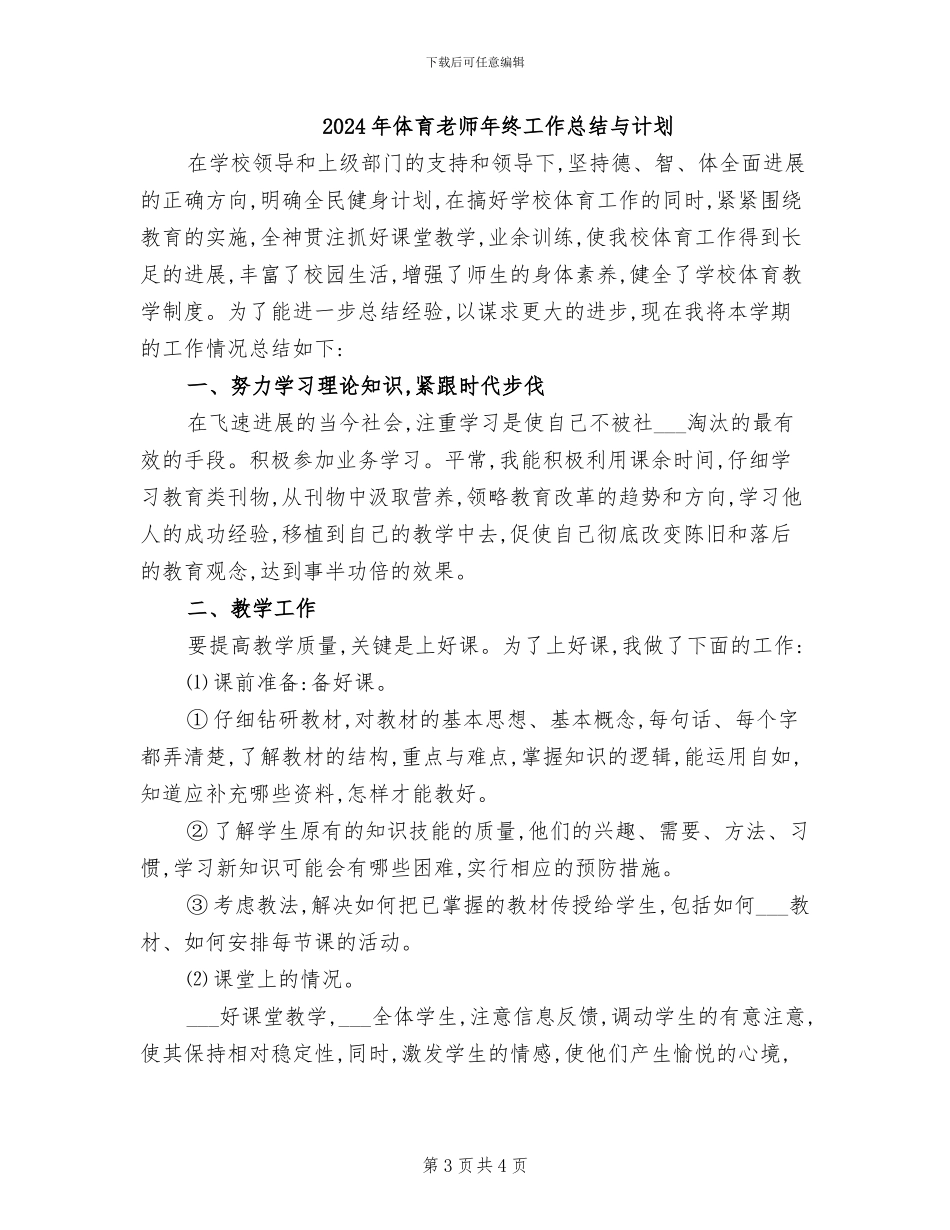 2024年体育教师年终工作总结一_第3页