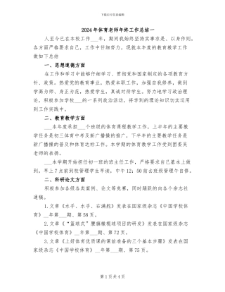 2024年体育教师年终工作总结一