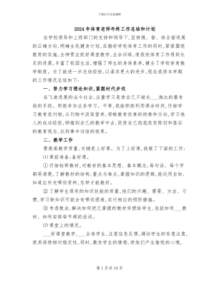 2024年体育教师年终工作总结和计划