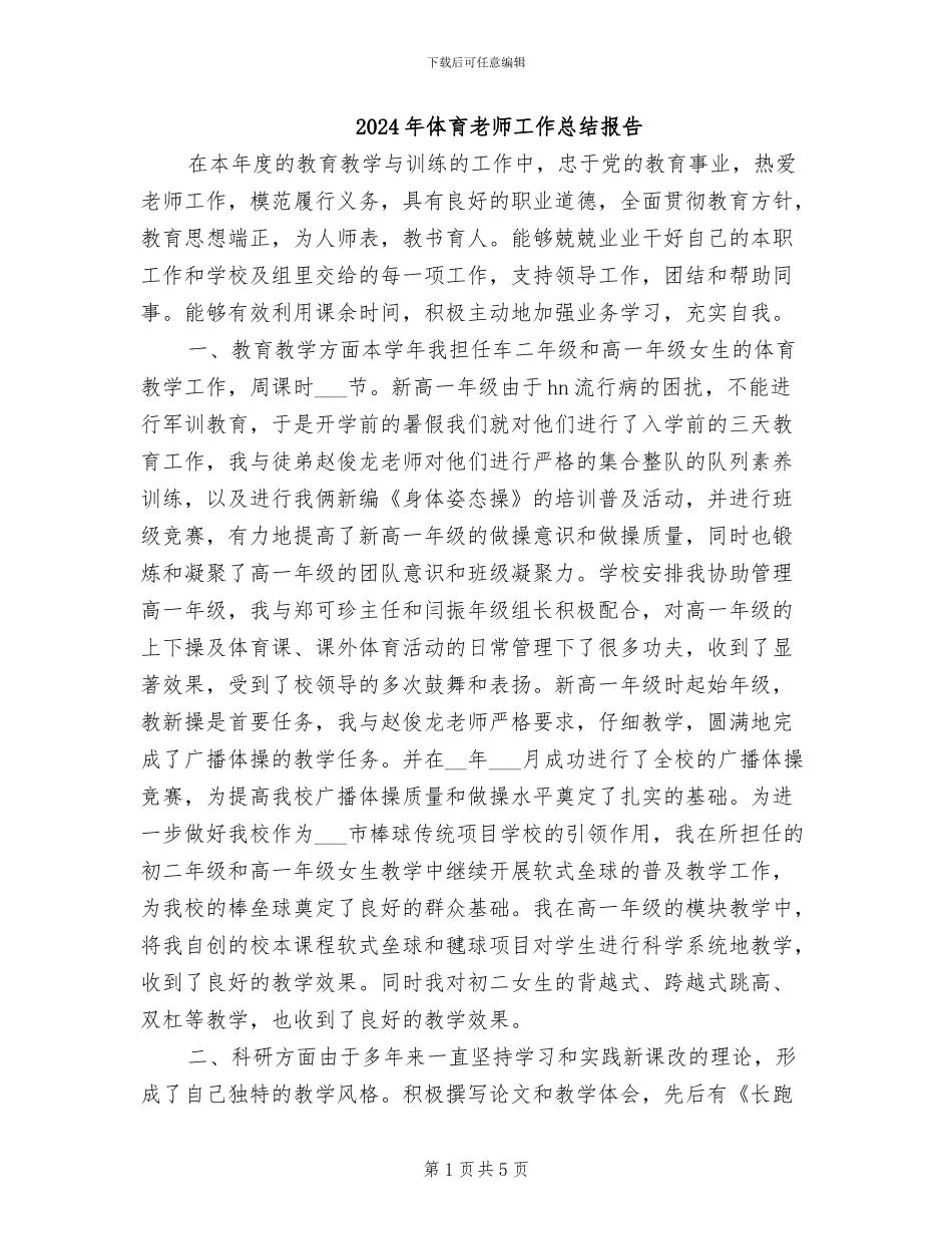 2024年体育教师工作总结报告_第1页