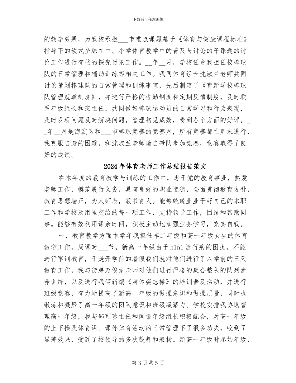 2024年体育教师工作总结报告_第3页
