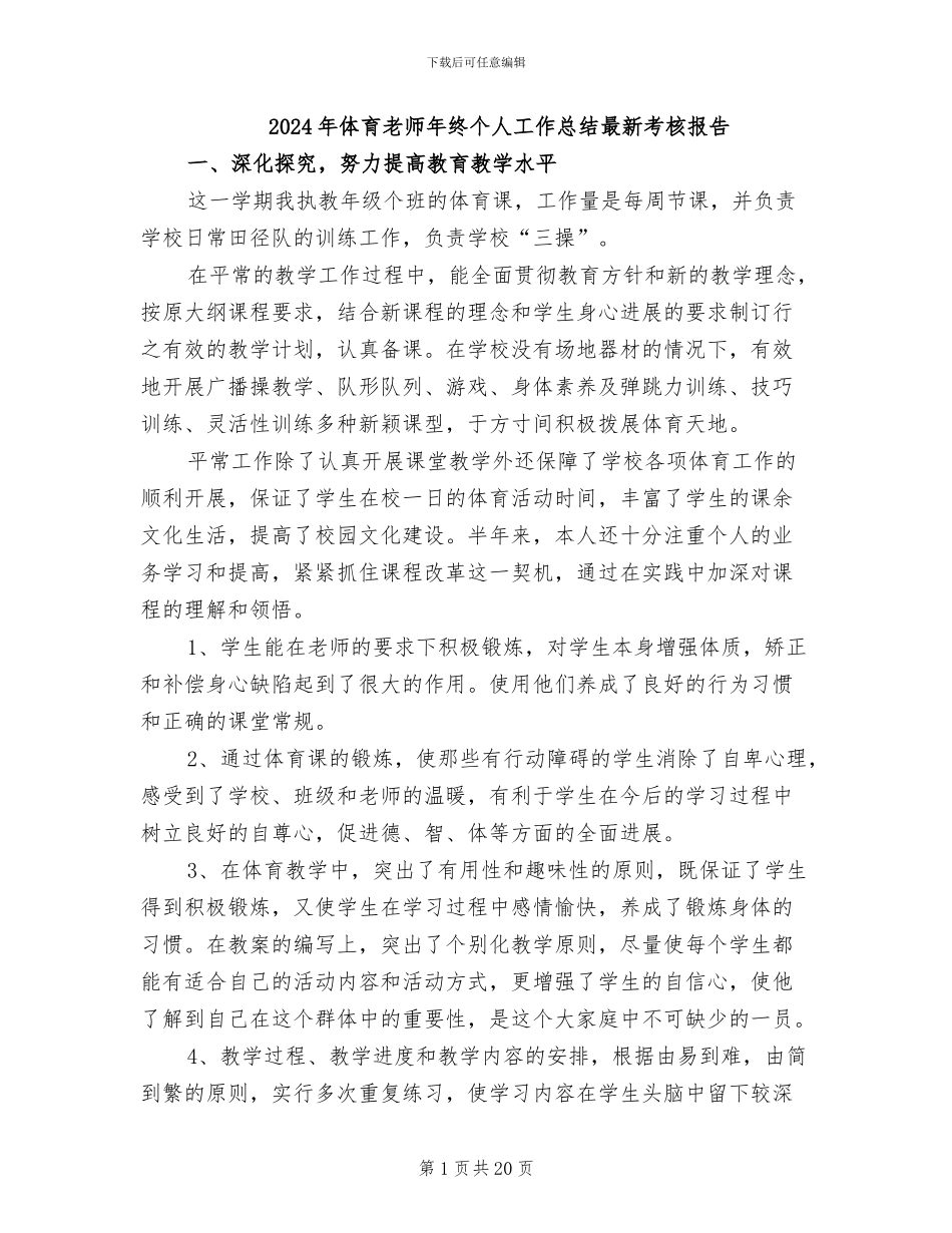2024年体育教师年终个人工作总结最新考核报告_第1页